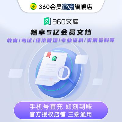【官旗】360文库会员年卡季卡月卡周卡送VIP下载券送全能王会员