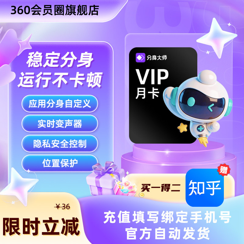 【官旗】360会员分身大师会员月卡赠知乎读书月卡手机号直充