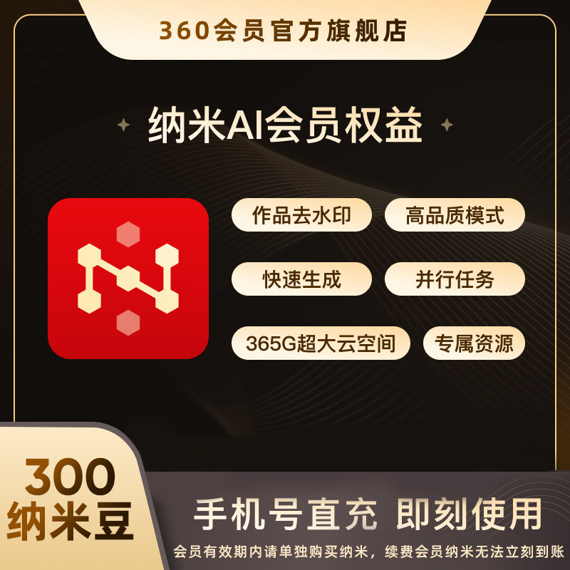 【纳米豆】360纳米AI会员多智能体蜂群协作超级搜索365G云空间