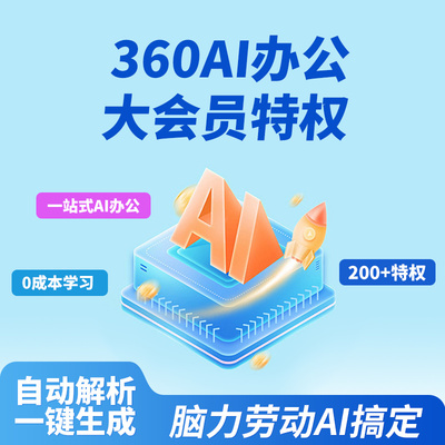 【官旗】360AI办公大会员周卡官方手机号直充AI辅助7天会员