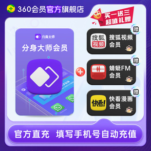 【官旗】分身大师会员月卡联合会员赠搜狐会员快看漫画蜻蜓FM