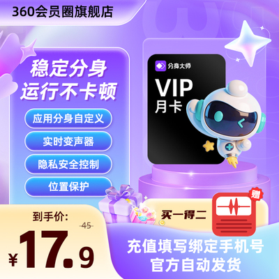 【360官方旗舰店】分身大师会员月卡赠蜻蜓FM会员月卡手机号直充