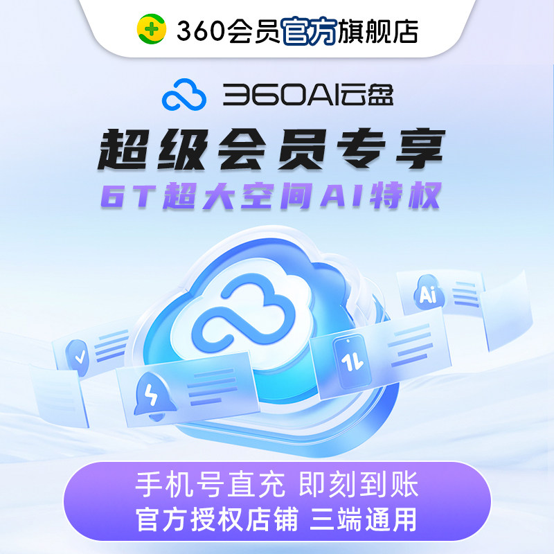 【官旗】360云盘会员赠分身大师月卡超大AI空间特权手机号直充
