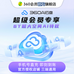 【官旗】360云盘会员赠分身大师月卡超大AI空间特权手机号直充