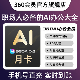【官旗】360AI办公月卡（1个月）AI图片AI视频AI写作官方自动充值
