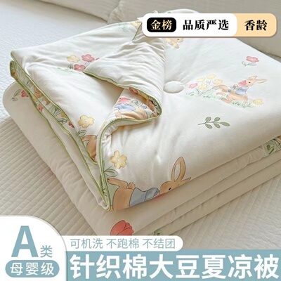 A类母婴级针织棉大豆纤维夏凉被