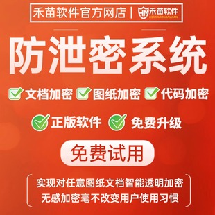 企业数据防泄密系统电脑图纸源代码防复制防截图公司文件文档外发安全管控CAD透明加密软件