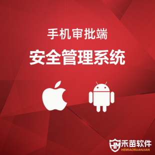 禾苗云盾防泄密系统手机审批端APP手机远程审批解密文件