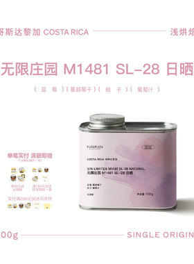 咖乐乐·哥斯达黎加 无限庄园 SL-28 日晒100g手冲咖啡豆