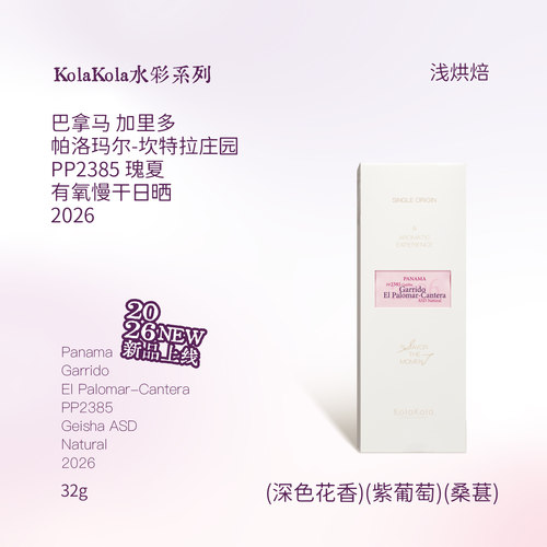 巴拿马精品瑰夏2026新产季