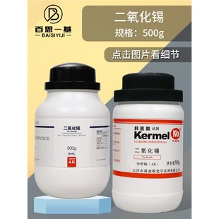 国药西陇科学天津科密欧二氧化锡AR分析纯化学纯沪试500g化学试剂