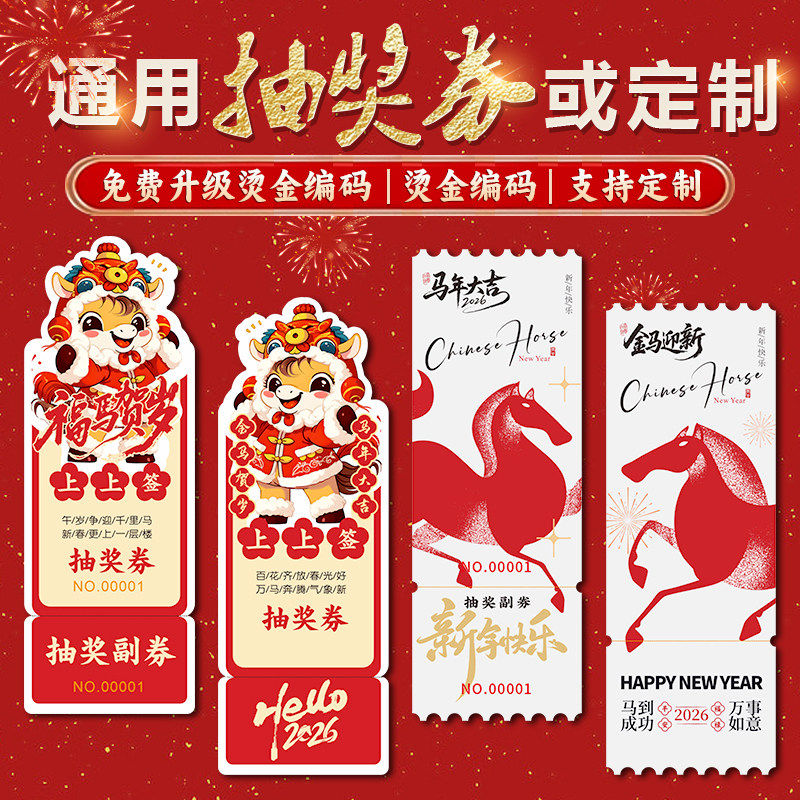 2026马年年会活动通用新年现货抽奖券可定做定制印刷公司会场节日,文具电教/文化用品/商务用品,名片,淘宝优惠券,粉丝福利购,淘宝优惠卷