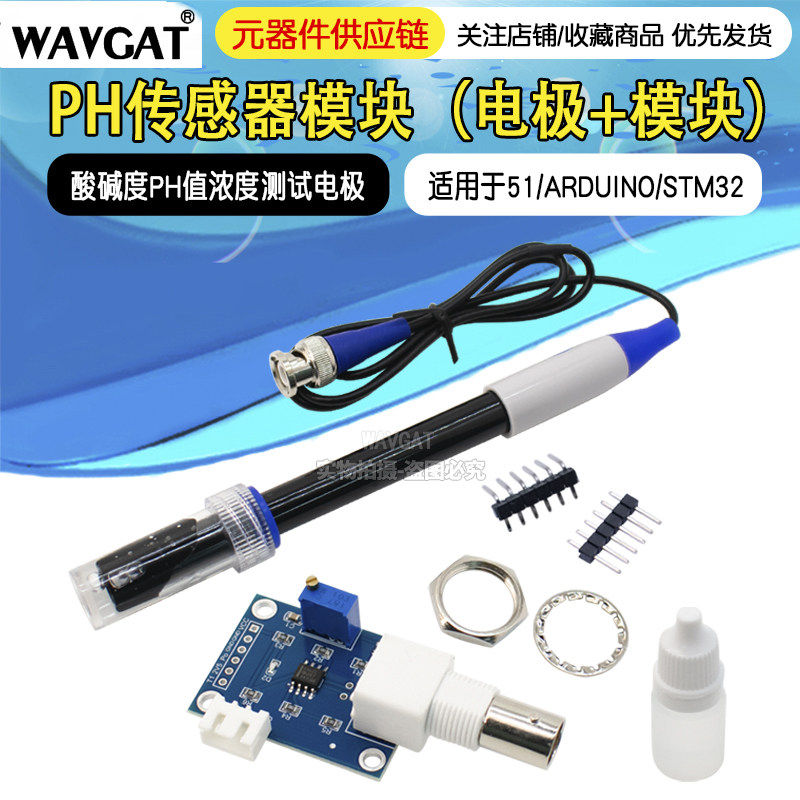 PH传感器模块酸碱度PH值浓度测试电极适用于51/STM32