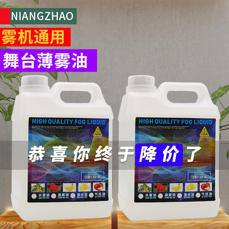 舞台烟雾油水雾油水性雾机油水性雾油薄雾油专用雾油酒吧迪吧烟机