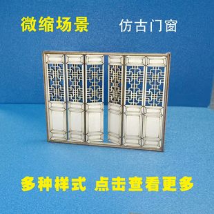 微缩模型仿古建筑木质门窗户沙盘建筑中式四合院模型拼装毕业设计