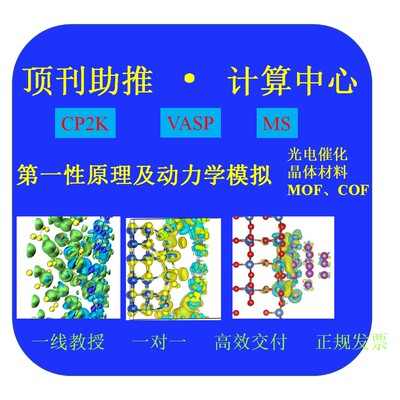 DFT量化计算（Gaussian）  第一性原理及动力学模拟（CP2K/VASP）