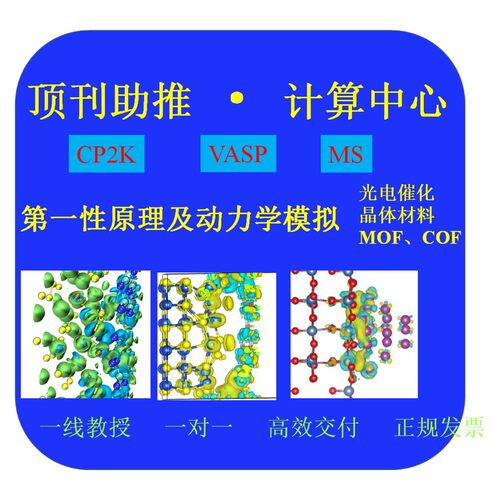 DFT量化计算（Gaussian）  第一性原理及动力学模拟（CP2K/VASP）