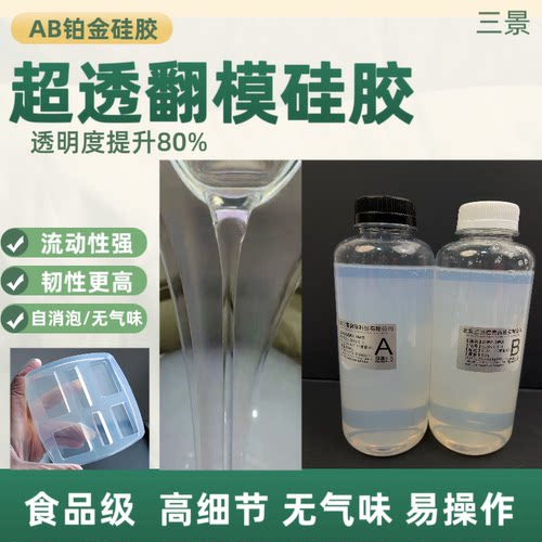 自制模具三景铂金ab矽胶