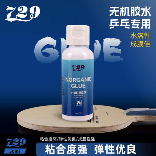 友谊729无机乒乓球拍胶水