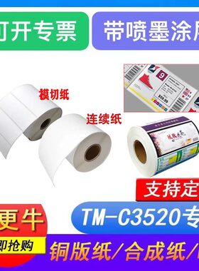 适用爱普生TM-C3520专用合成纸喷墨吸墨涂层彩色标签影印纸定制
