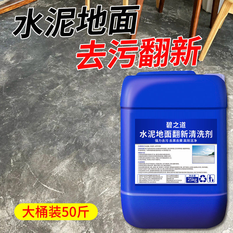 水泥地面清洁剂强力去污渍工厂车间黑印油污清洗剂地铺石青苔清除