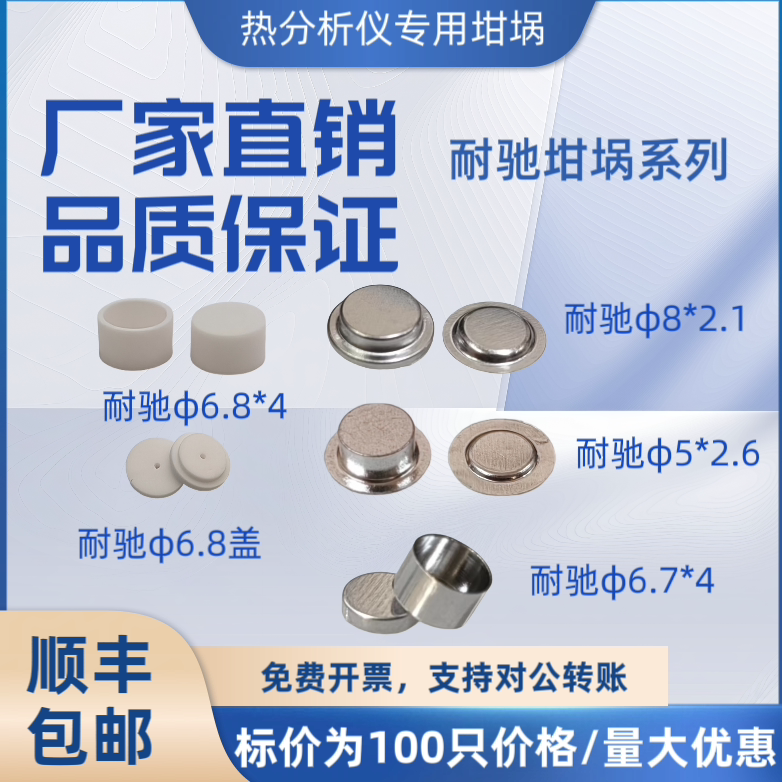 DSC耐驰铝坩埚铂金坩埚8*2.1、5*2.6、6.8*4带盖子氧化铝坩埚