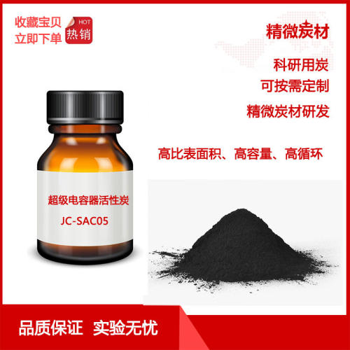 超级电容器用炭/高比表面