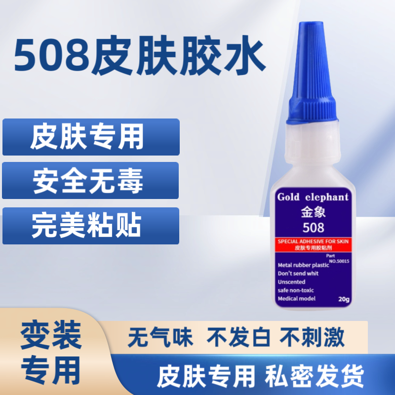 金象508医用胶水无气味透