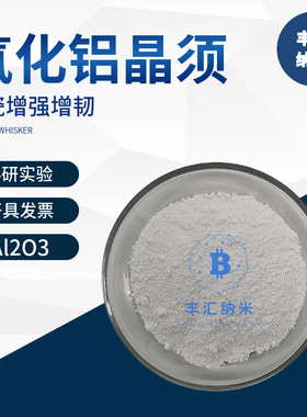 纳米氧化铝晶须纤维Al2O3氧化铝纳米线CAS1344-28-1 高校科研实验