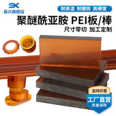 琥珀色PEI板 CNC精密加工 黑色聚醚酰亚胺棒防静电PEI ULTEM 1000