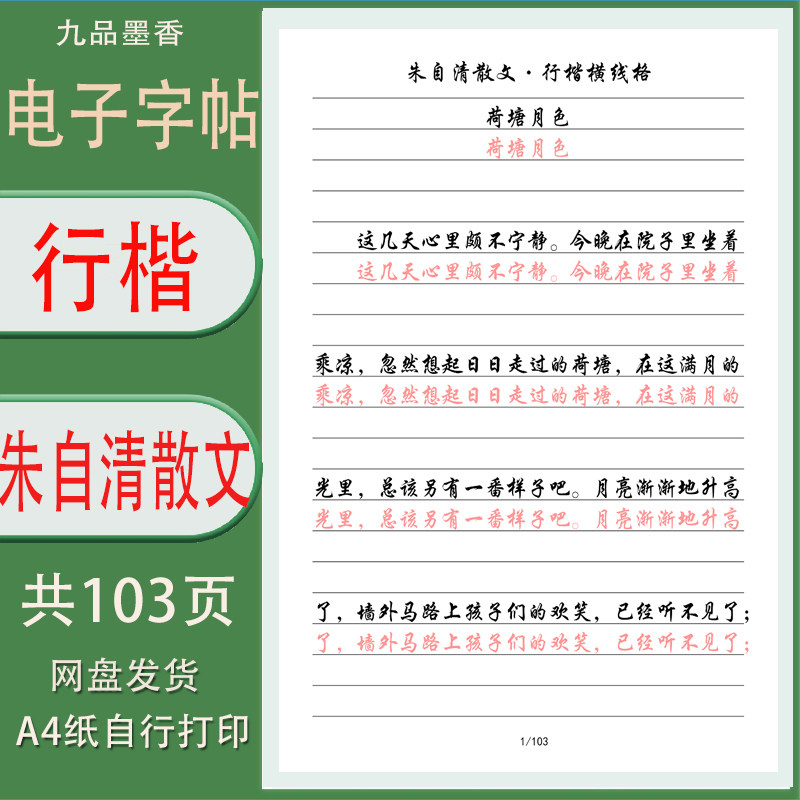 《朱自清散文》钢笔行书练习字帖电子打印版成人行书临摹描红字帖
