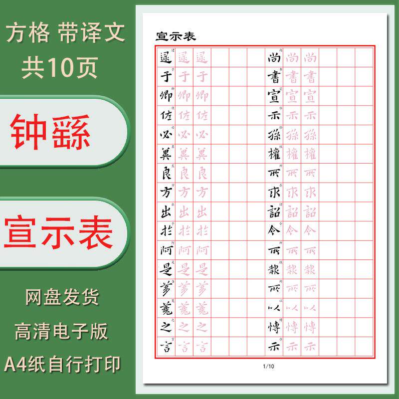 【电子字帖】硬笔临古 钟繇小楷(宣示表)字帖1.5方格带译文