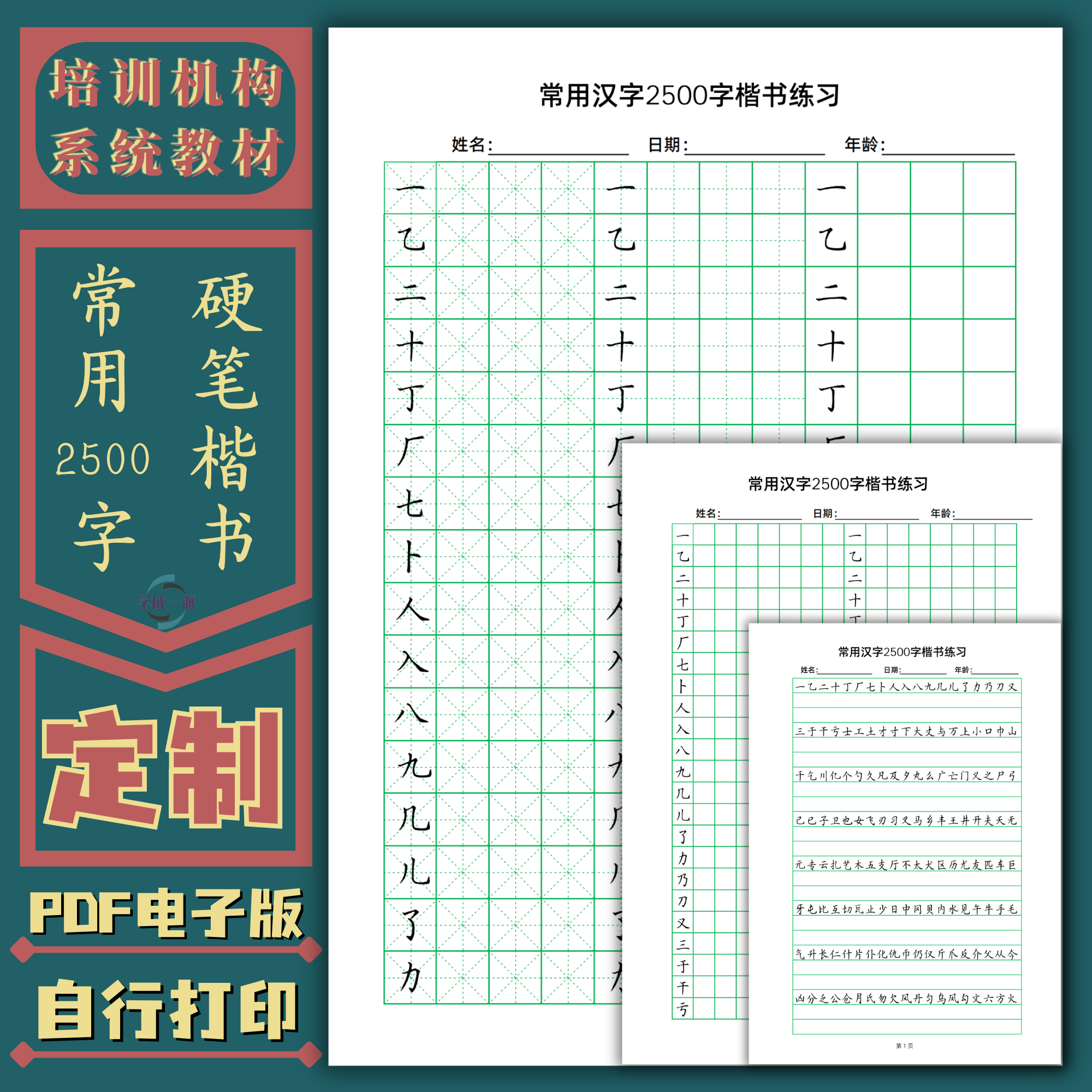 提速训练2500常用汉字成人硬笔楷书法练字帖电子版米田作文字格