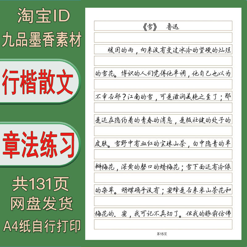 【电子打印版pdf】行楷通篇章法训练 散文横线 线格练字帖 131页