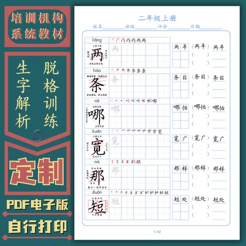 同步生字解析拓展训练实用书写人教版1-6年级硬笔书法电子字帖