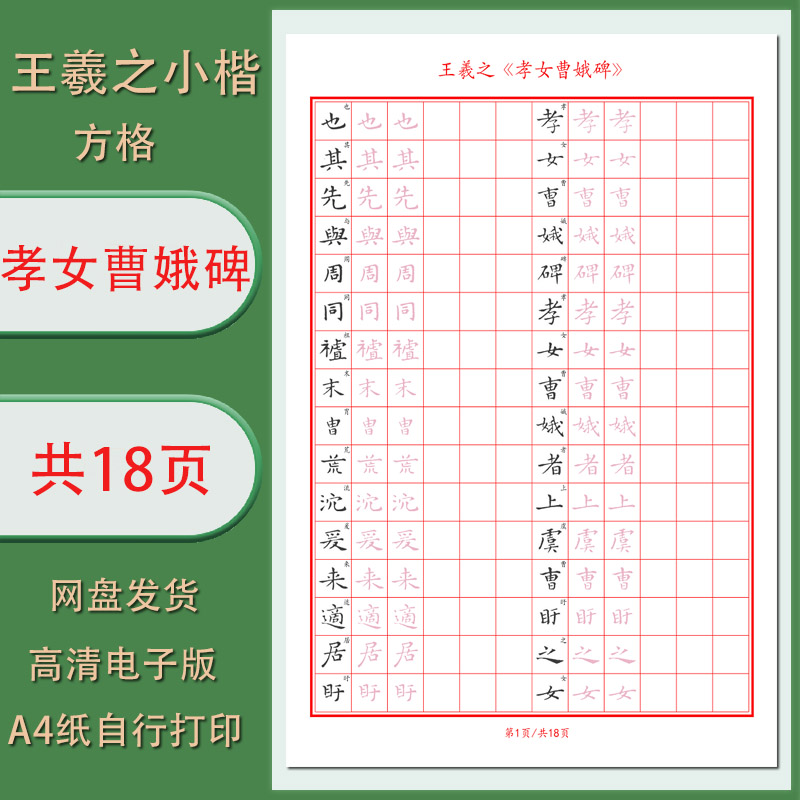 【电子字帖】孝女曹娥碑王羲之小楷带译文成人古帖临摹描红练字