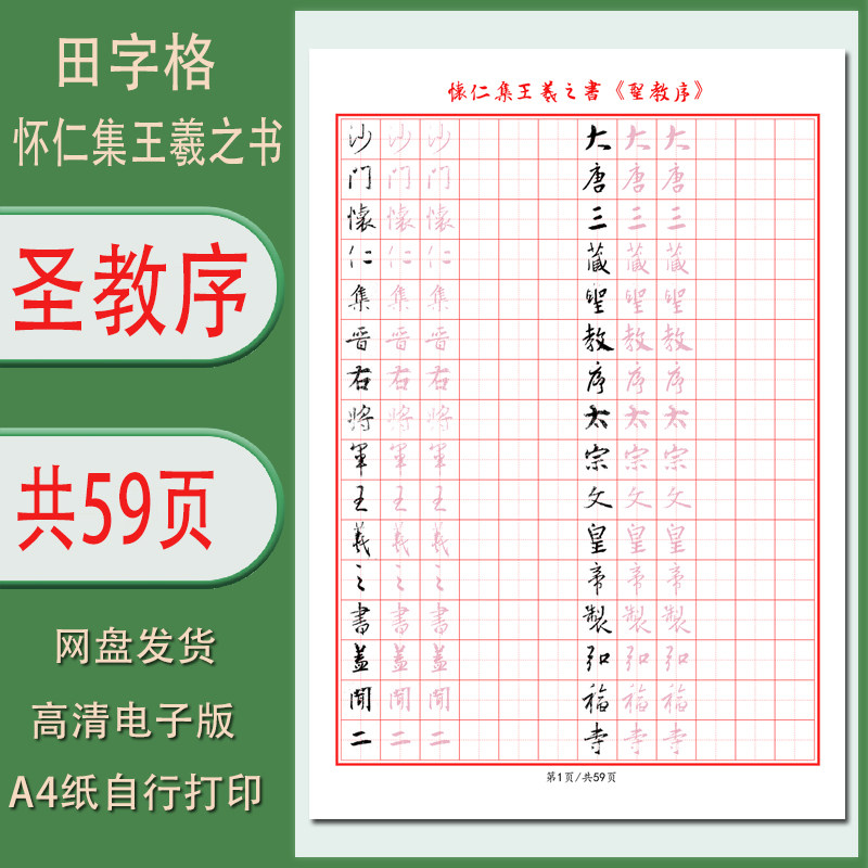 怀仁集王羲之书圣教序行书练字字帖电子版1.5田字格无译文共59页