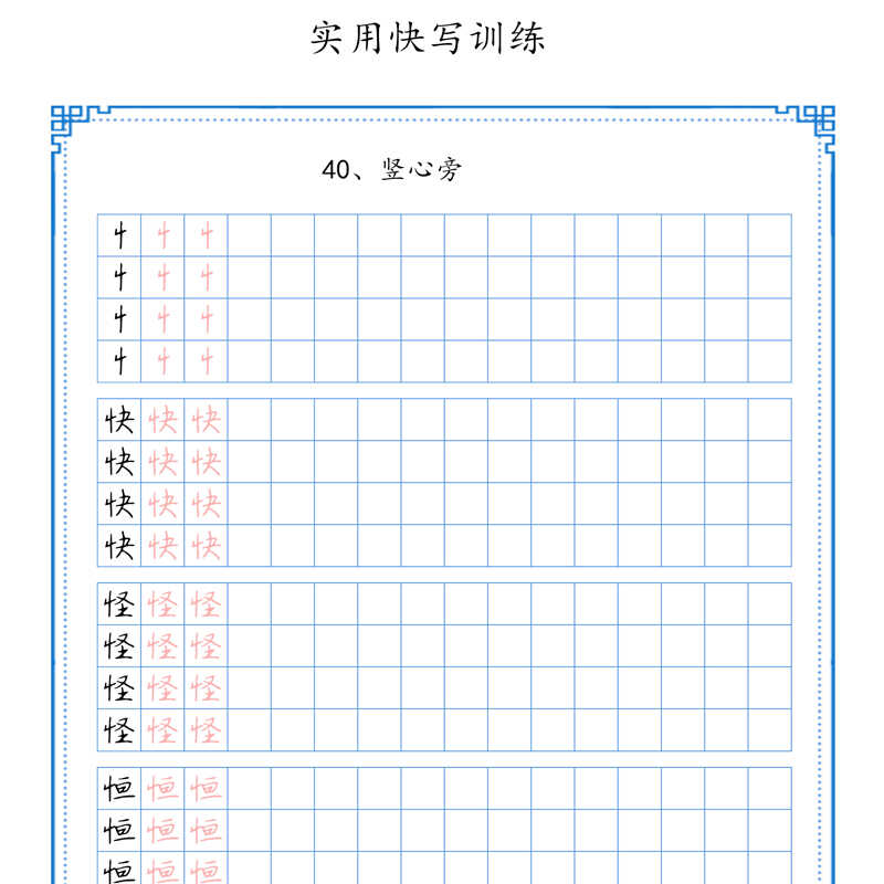 【电子打印版】硬笔实用快写训练成人学生快写临摹描红练字帖 pdf