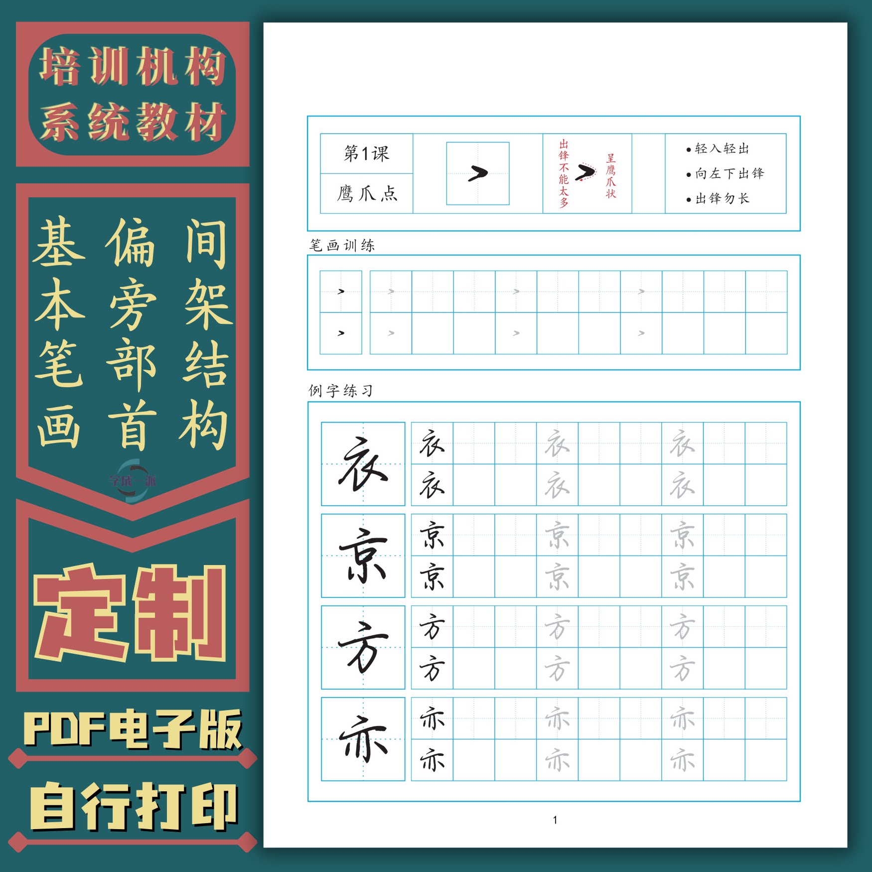 硬笔行楷教程笔画偏旁部首结构规律培训机构定制教材练字帖电子版