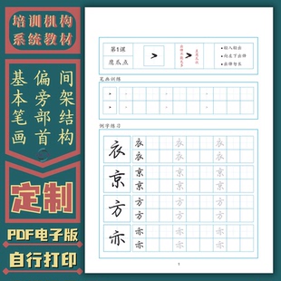 硬笔行楷教程笔画偏旁部首结构规律培训机构定制教材练字帖电子版