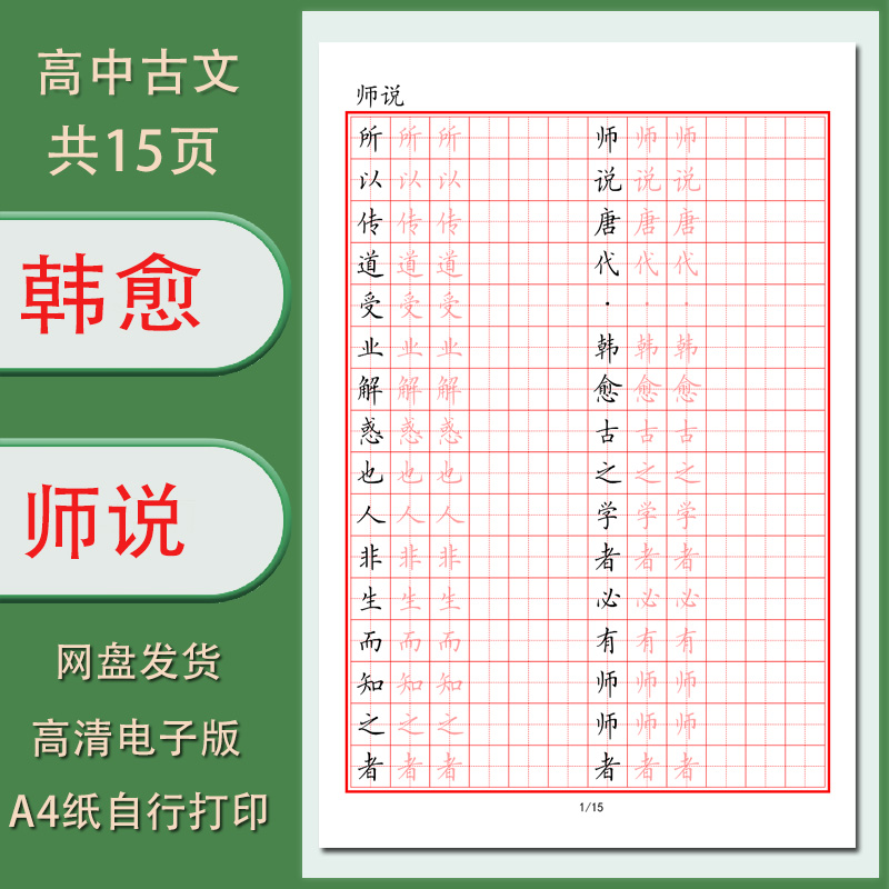 硬笔字帖电子版古文韩愈师说学生临摹描红练习帖高清晰共15页