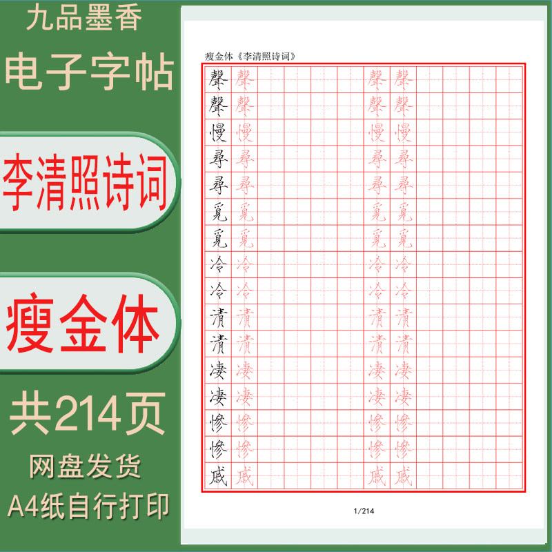 瘦金体繁体字(李清照诗词)临摹描红练习字帖电子打印版 PDF