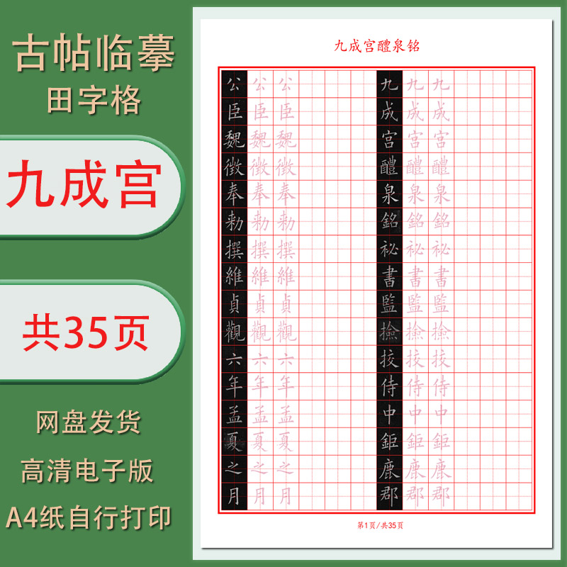【电子字帖打印版】PDF 硬笔临古（九成宫醴泉铭）临摹古帖35页