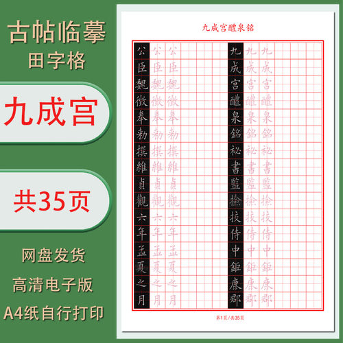 【电子字帖打印版】PDF 硬笔临古（九成宫醴泉铭）临摹古帖35页