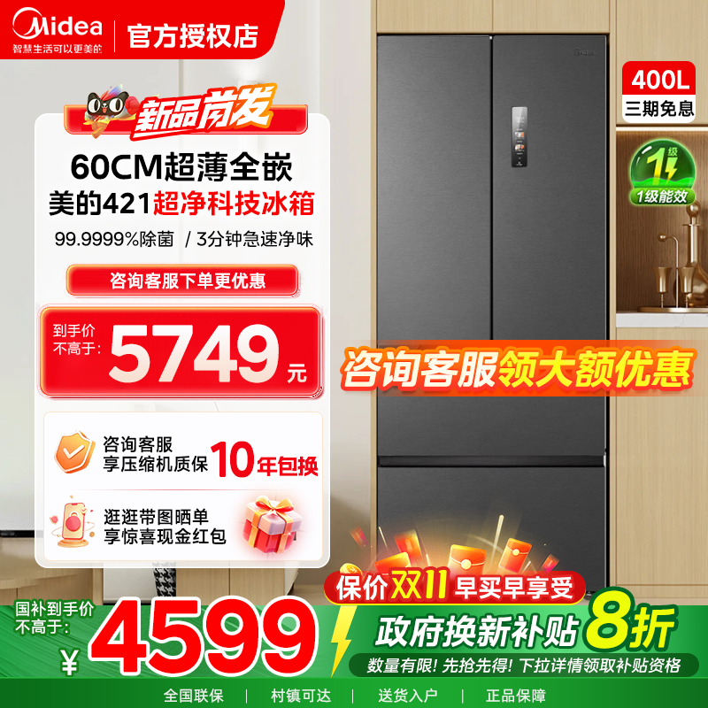 美的400升冰箱法式开门家用大容量风冷无霜超薄零距离嵌入421
