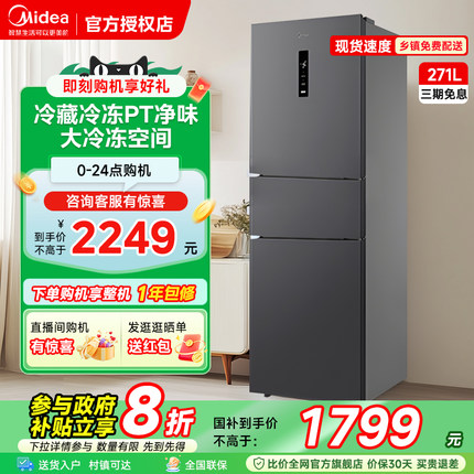 美的271升三开门风冷无霜家用小型租房宿舍变频一级能效电冰箱