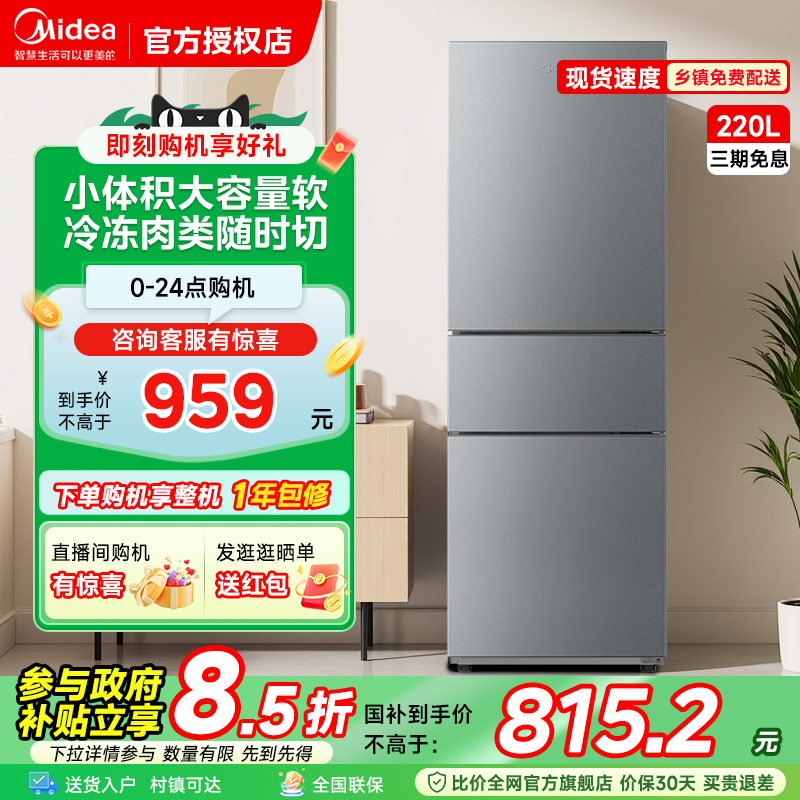 美的220升三门租房家用小冰箱大容量中门软冷冻节能省电冰箱