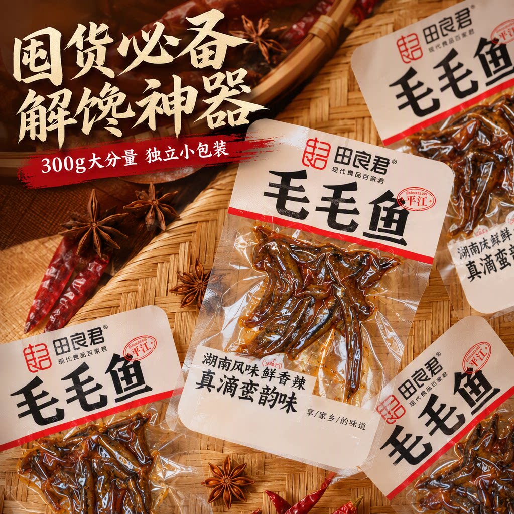 田良君毛毛鱼品质大号海鱼干鱼仔湖南特产平江即食休闲零食小吃