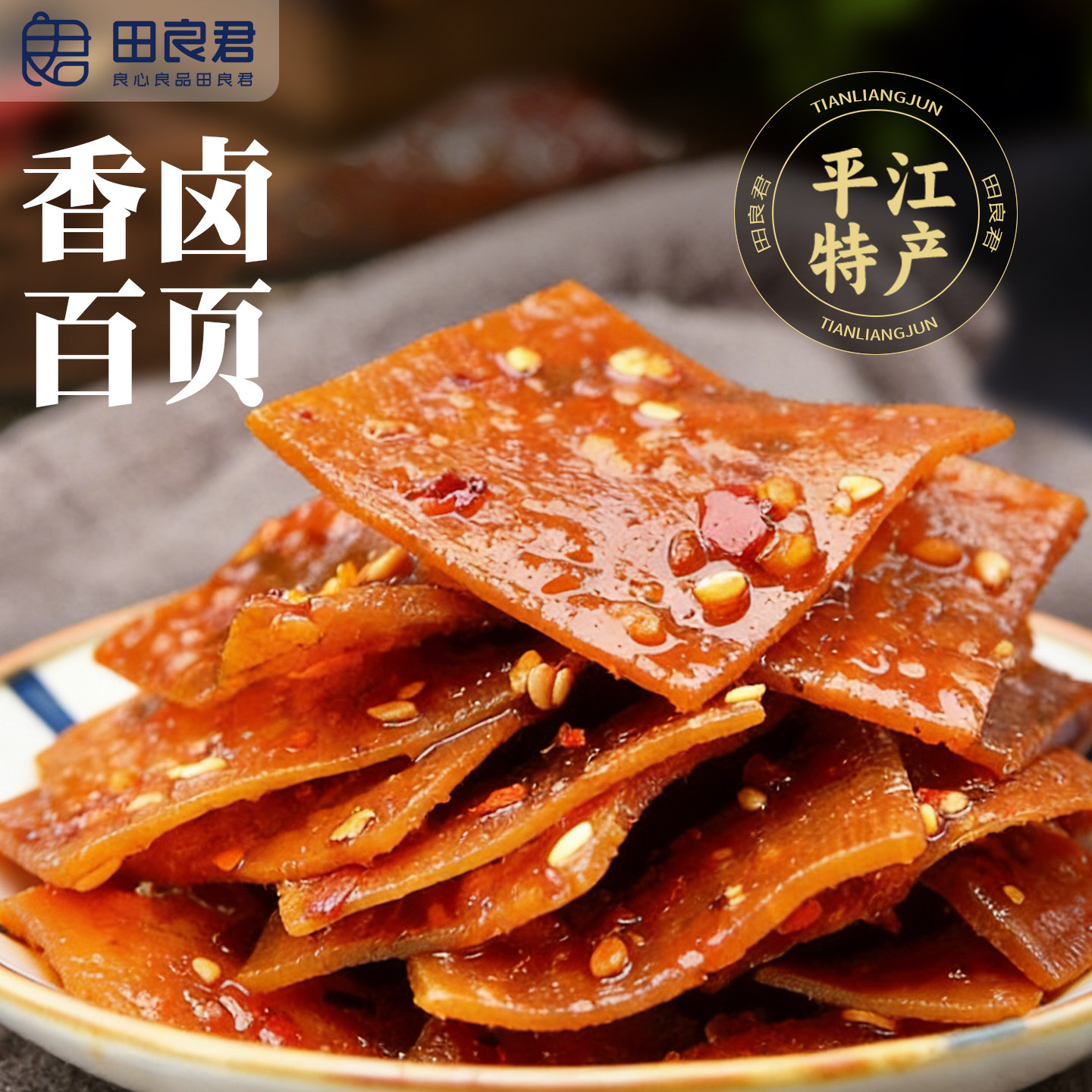 田良君香卤百页香辣豆干素百页豆腐干湖南平江酱干150g