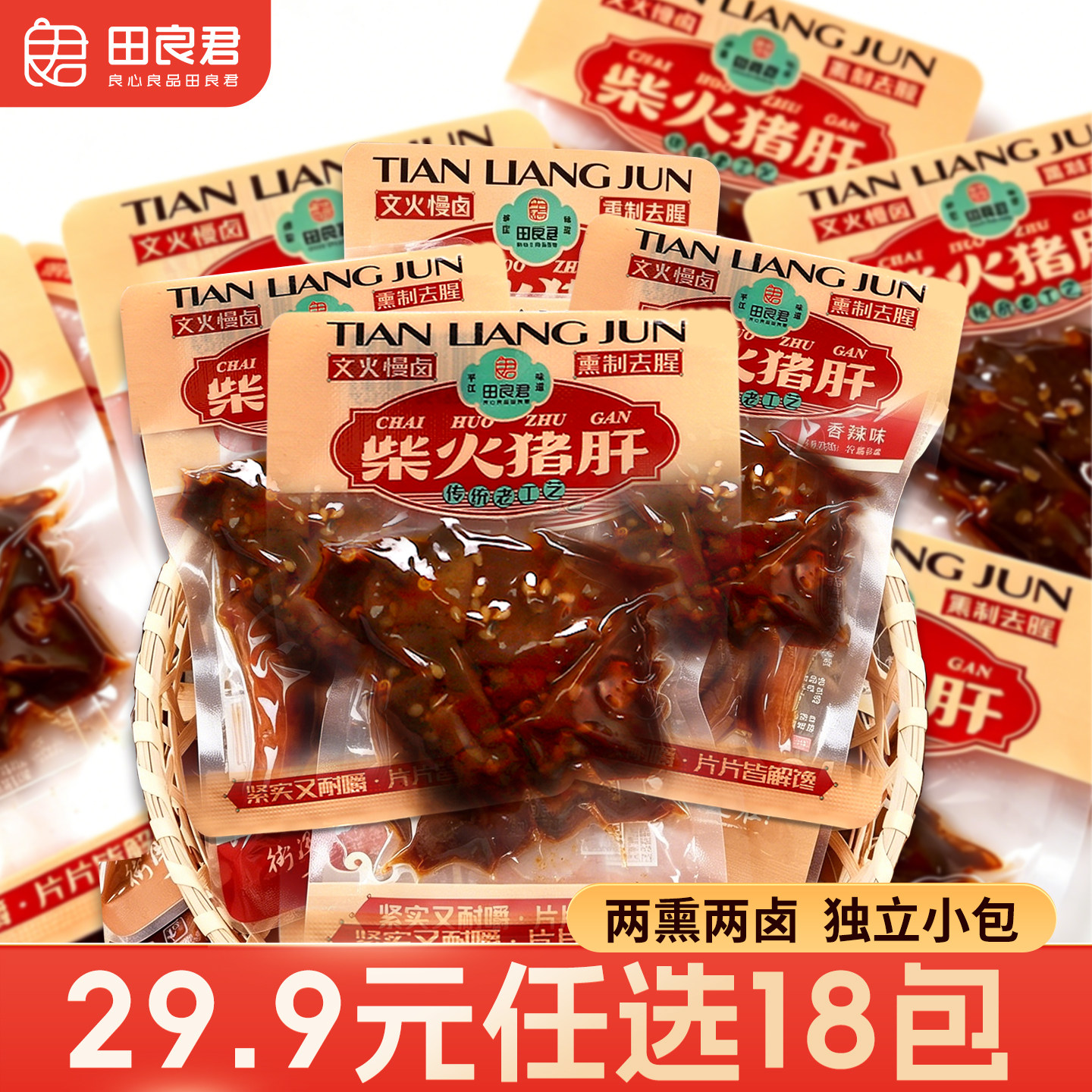 【29.9元任选18包】田良君湖南特产零食大礼包猪肝肠皮追剧休闲小